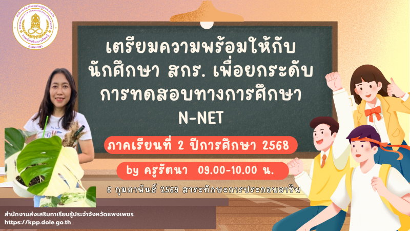 2. เตรียมความพร้อมให้กับนักศึกษา สกร. เพื่อยกระดับการทดสอบทางการศึกษา N-NET ภาคเรียนที่ 2 ปีการศึกษา 2568